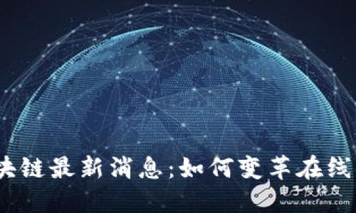 : 电商区块链最新消息：如何变革在线购物体验？