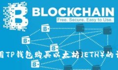 如何使用TP钱包购买以太坊（ETH）的详细指南