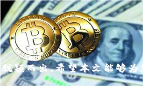 优质
  如何开发区块链币：从概念到实现的完整指南 / 

相关关键词：
 guanjianci 区块链, 加密货币, 代币开发, 区块链技术 /guanjianci 

引言

随着区块链技术的迅猛发展，越来越多的人开始探索如何开发自己的加密货币。无论是出于商业需求、技术创新，还是仅仅出于对区块链技术的热爱，开发一枚区块链币已经成为了一种趋势。然而，开发一个成功的区块链币，并不是一件简单的事情，它需要深入的技术知识、市场分析以及合法性考虑。在本文中，我们将从概念到实现，全面介绍如何开发一枚区块链币，并探讨可能遇到的问题及其解决方案。


问题一：什么是区块链币？

区块链币，通常被称为加密货币，是利用区块链技术创建的数字资产。它们通过加密技术保障安全性，并在去中心化的网络中进行交易。与传统货币不同，区块链币不依赖于中央银行或金融机构，交易记录则被分布式账本永久保存。区块链币的广泛应用使其成为现代经济中一种新兴的价值形式。

在讨论如何开发区块链币之前，首先我们需要理解区块链币的基本组成部分，包括其经济模型、技术结构和生态系统。一个成功的区块链币需要具备明确的用例，解决实际问题，并能吸引用户的使用和投资。


问题二：开发区块链币的步骤有哪些？

开发区块链币一般包括以下几个关键步骤：

1. **确定目标和用例**  
   在开发之前，要明确区块链币的目标是什么，解决何种问题，这将决定币的设计和功能。 

2. **选择区块链平台**  
   根据用例选择合适的区块链平台，如以太坊、波卡等。不同平台有各自的优势和局限性。

3. **设计代币经济学**  
   确定代币的总供应量、发行方式、激励机制等，这会影响币的价值和使用。

4. **开发智能合约**  
   使用编程语言（如Solidity）来编写智能合约，定义代币的功能和行为。

5. **测试与审计**  
   对开发的代码进行全面测试，确保安全性和稳定性，并对智能合约进行专业的审计。

6. **上线与营销**  
   将代币发布到市场，并通过多种渠道进行推广，吸引用户和投资者的注意。

7. **持续维护和更新**  
   一旦上线，项目团队需要持续跟进，解决用户反馈和技术问题，保持项目的活力和发展。


问题三：开发区块链币需要哪些技术知识？

开发区块链币需要综合多个领域的技术知识，包括： 

1. **区块链基础知识**  
   理解区块链的基本概念，如去中心化、共识机制、密码学等。

2. **编程语言**  
   通常需要熟悉一种或多种编程语言，例如Solidity（以太坊智能合约），JavaScript（前端）、Python（后端）、Go等。

3. **智能合约**  
   掌握智能合约的编写和调试，理解其工作原理与安全问题。

4. **网络安全**  
   理解加密技术和网络安全的重要性，保证代码和交易的安全性。

5. **数据库管理**  
   了解区块链数据的存储与检索。

6. **经济学**  
   理解代币经济模型，包括流通性、市场行为等，使代币具备合理的经济属性。


问题四：合规性如何影响币的开发？

在开发区块链币时，合规性是一个重要的考虑因素。不同国家和地区对加密货币的法规各不相同，开发者需要遵守相关法律法规，以避免法律风险。

1. **法律框架**  
   了解当地对于加密货币的法律定义和监管要求，某些国家可能将某些加密货币视为证券，从而需要遵循证券法。

2. **反洗钱（AML）和客户身份识别（KYC）**  
   许多国家要求加密货币项目实施AML和KYC程序，以保证防止洗钱和其他金融犯罪。

3. **税务规定**  
   不同地区的税务规定不同，要确保代币的发行和交易符合税务要求。

4. **法律咨询**  
   开发团队通常需要寻求法律顾问的帮助，以确保项目的合规性和法律保护。


问题五：如何进行市场宣传和用户吸引？

成功的区块链币不仅依赖于技术，还需要有效的市场宣传策略以吸引用户和投资者。市场宣传可以通过以下方式进行：

1. **建立社区**  
   创建社交媒体群组、论坛或Discord渠道，与潜在用户进行互动，增强社区的参与感。

2. **内容营销**  
   发布文章、白皮书和视频，详细介绍项目的背景、目标和技术特点，增强用户的信任感。

3. **合作与伙伴关系**  
   与其他区块链项目或传统企业建立合作关系，共同推广可提升币的可见度与受欢迎程度。

4. **参与行业活动**  
   在区块链和加密货币相关的会议、展会中展示项目，拓展人脉和市场影响力。

5. **推出空投和激励活动**  
   通过空投Bounty活动等激励用户参与，从而扩大用户基础。


问题六：开发后一旦上线，如何应对市场波动？

市场波动是加密货币世界的常态，开发团队需要具备应对能力：

1. **密切关注市场动态**  
   持续跟踪市场行情，通过技术分析和基本面分析预测趋势。

2. **保持透明沟通**  
   定期向社区和投资者通报项目进展，增强用户信任。

3. **灵活调整策略**  
   根据市场反馈和用户需求，适时调整技术和市场策略，以保持项目的竞争力。

4. **技术迭代与更新**  
   开发团队需针对反馈不断改进产品，让技术保持领先，并追求更高的用户体验。

5. **建立应急预案**  
   对于可能的市场风险和突发事件，开发团队应具备应急预案，快速反应，降低损失。


总结

开发区块链币是一项复杂而充满挑战的任务，需要在技术、市场及法律等多个方面进行深思熟虑。通过全面了解如何开发区块链币及解决可能遇到的问题，开发者才能在竞争激烈的市场中脱颖而出。希望本文能够为您提供有价值的观点和信息，助您开发出成功的区块链项目。
