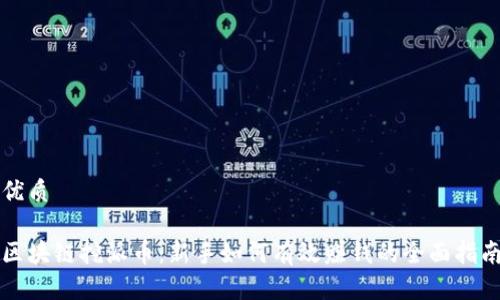 优质

区块链挖派币：新手如何有效赚钱的全面指南