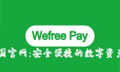 TP钱包中国官网：安全便捷的数字资产管理平台