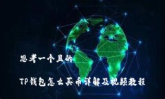 思考一个且的TP钱包怎么买币详解及视频教程