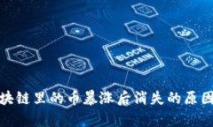 : 区块链里的币暴涨后消失的原因解析