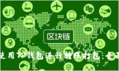 如何使用TP钱包进行转账打包：全面指南