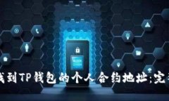 如何找到TP钱包的个人合约地址：完整指南