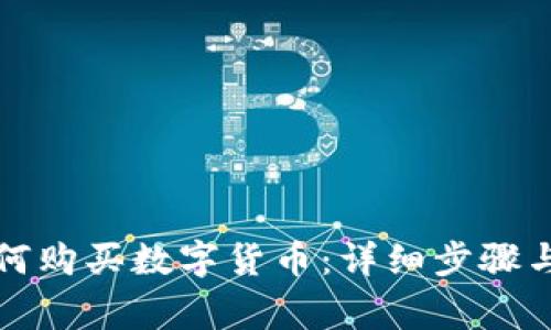 TP钱包如何购买数字货币：详细步骤与注意事项