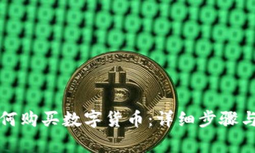TP钱包如何购买数字货币：详细步骤与注意事项