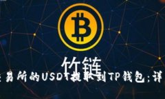 优质如何将火币交易所的USDT提取到TP钱包：详细