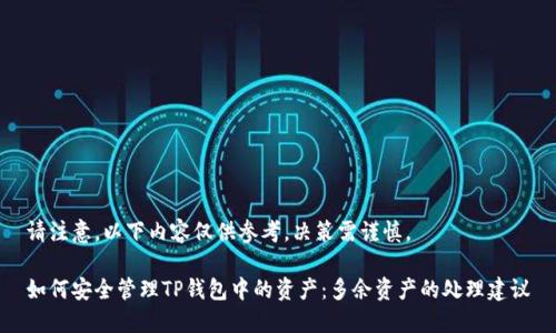 请注意，以下内容仅供参考，决策需谨慎。

如何安全管理TP钱包中的资产：多余资产的处理建议
