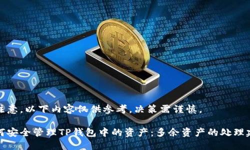 请注意，以下内容仅供参考，决策需谨慎。

如何安全管理TP钱包中的资产：多余资产的处理建议
