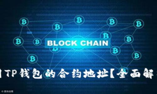 如何有效使用TP钱包的合约地址？全面解析与应用指南