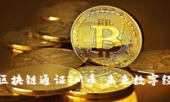 深入解析区块链通证TM币：未来数字经济的关键