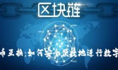 TP钱包货币互换：如何安全便捷地进行数字货币兑