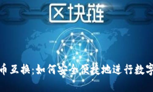 TP钱包货币互换：如何安全便捷地进行数字货币兑换