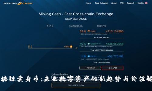 区块链卖身币：未来数字资产的新趋势与价值解析