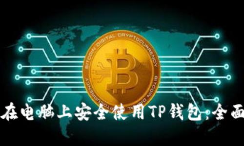 如何在电脑上安全使用TP钱包：全面指南