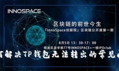 如何解决TP钱包无法转出的常见问题