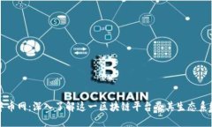 中币网：深入了解这一区块链平台及其生态系统