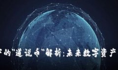 区块链技术下的＂道说币＂解析：未来数字资产