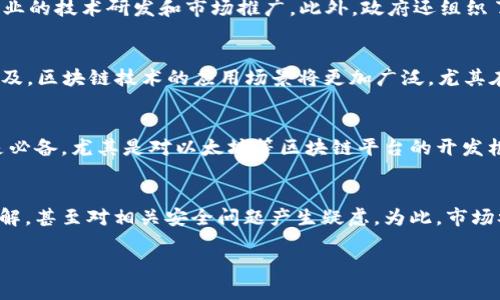   最新韩国区块链新闻发布会：趋势、动态与未来展望 / 

 guanjianci 韩国区块链, 区块链新闻, 区块链技术, 区块链大会 /guanjianci 

引言
近年来，区块链技术的迅猛发展吸引了全球的目光，特别是在韩国，随着相关政策的逐步完善和市场需求的日益增加，区块链产业正在蓬勃发展。为了更好地展示这一领域的最新动态，最新的韩国区块链新闻发布会如期举办，吸引了众多行业专家、企业高管和媒体人的参与。本篇文章将详细回顾会议的主要内容、专家见解以及未来展望，相信能为读者提供有价值的信息。

会议概述
此次韩国区块链新闻发布会于2023年10月举行，会议地点设在首尔的国际会议中心。会议由韩国区块链协会主办，目的在于推动区块链技术的应用与发展，促进产业的交流与合作。会议邀请了多位区块链领域的专家、学者以及相关企业的领导，他们就区块链技术的现状、挑战及未来发展趋势进行了深入讨论。

主题演讲与讨论环节
在会议的主题演讲中，知名区块链专家首先介绍了当前区块链技术的应用情况，包括金融、供应链、医疗等多个领域。专家指出，区块链技术并不是一成不变的，而是随着市场需求的变化不断演进。他特别提到韩国在该领域的重要性，称其为全球区块链技术创新的重要发源地之一。

随后，参与讨论的企业领导们分享了他们在区块链项目中的经验。他们分析了项目面临的巨大挑战，包括政策不确定性、市场接纳度以及技术成熟度等方面，同时也展示了一些成功的项目案例，为与会者提供了宝贵的参考。

政策背景与市场前景
韩国政府近年来积极推动区块链产业的发展，先后出台了多项政策支持区块链创新。在发布会上，相关部门的代表详细介绍了政府在这一领域的支持措施，包括资金扶持、税收优惠和法规制定等。通过这些措施，政府希望能够吸引更多的企业和投资者参与到区块链技术的研发与应用中来。

市场研究机构的代表也在会上发布了一份关于区块链市场前景的报告，预计未来三年内，韩国的区块链市场将以超过20%的年均增长率持续扩张，这为企业的发展提供了良好的机遇。

行业合作与创新案例
此次发布会还重点介绍了几项成功的区块链应用案例。包括一款基于区块链的数字货币钱包，其通过强大的数据加密技术，为用户提供安全可靠的交易服务。同时，该钱包应用与多个电商平台合作，实现了快速支付和清算功能，为用户带来了便捷的购物体验。

未来展望与结尾
最后，与会者一致认为，虽然区块链技术在发展过程中还面临许多挑战，但其未来依然充满希望。为了迎接即将到来的区块链时代，企业和政府仍需加强合作，推动技术创新，以实现共同发展。

相关问题访谈

1. 韩国区块链技术的最新进展是什么？
近年来，韩国在区块链技术的研发和应用方面不断取得新进展。在金融领域，韩国的多家银行已开始试点区块链技术，用于跨境支付和结算服务。尤其是在数字货币的研究方面，韩国引领了许多国家的探索，通过与其他国家的合作，推动技术进步。此外，政府还加大了对区块链初创企业的投资力度，帮助他们快速发展。

2. 韩国区块链行业面临哪些主要挑战？
尽管发展迅猛，韩国区块链行业仍面临重大挑战。这些挑战包括监管政策的不确定性、技术标准不统一、市场教育不足等。例如，政府在制定法规时需要平衡对创新的支持和对风险的监控，这使得行业内的企业在政策执行上常常感到困惑。此外，消费者对于区块链技术的认知度较低，市场接受度也有待提高，企业需要付出更多努力来教育用户。

3. 对区块链初创公司的支持政策具体有哪些？
为了促进区块链初创企业的发展，韩国政府出台了一系列支持政策。这些政策包括资金资助、税收优惠、创业指导和资源共享等。例如，政府设立了专门的基金，支持初创企业的技术研发和市场推广。此外，政府还组织了多场创业活动，帮助企业对接投资者和行业资源，以提高他们的生存和发展能力。

4. 韩国区块链市场的未来趋势是什么？
根据市场研究，未来几年韩国区块链市场将持续扩张。已经逐渐明确的趋势包括区块链技术与AI、大数据等前沿技术的结合，推动各行业的数字化转型。此外，随着5G的普及，区块链技术的应用场景将更加广泛，尤其在物联网领域，将会展现出更大的潜力。企业将更加注重区块链的实际应用效果，探索更具商业价值的解决方案。

5. 参与区块链项目需要具备哪些技能？
参与区块链项目的人员需要具备多方面的技能。首先，寻找有关区块链技术的专业知识是必不可少的，包括理解区块链的基本原理和各类协议。其次，良好的编程技能也是必备，尤其是对以太坊等区块链平台的开发框架的掌握。同时，项目管理与市场推广的经验也助于团队有效协作及推动项目的产品化。最后，敏锐的市场洞察能力可以为参与者带来更多的机遇，帮助洞悉消费者需求。

6. 韩国消费者对区块链技术的认知度如何？
虽然韩国在区块链技术方面走在全球前列，但消费者的认知度仍相对较低。这主要受到信息传播不足、教育缺失等因素的影响。许多消费者对区块链所带来的好处缺乏了解，甚至对相关安全问题产生疑虑。为此，市场参与者和政府需加大教育力度，通过宣传活动、培训课程等形式，提高公众的认知度，帮助更多的人理解区块链技术的潜力和应用。

通过本次新闻发布会及相关的讨论与分析，我们可以更清晰地看到韩国区块链行业的发展现状与未来方向，期待技术的进步能够更好地服务于社会，推动经济的发展。