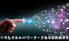   如何在TP钱包中添加NFT？一步一步教你实现数字