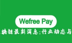 大洋链区块链最新消息：行业动态与未来展望