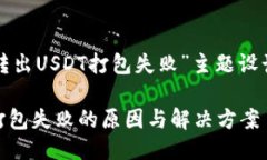 以下是为“TP钱包转出USDT打包失败”主题设计的