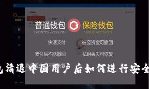 TP钱包清退中国用户后如何进行安全交易？