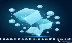 解析脸书区块链货币天秤币：未来数字货币的全