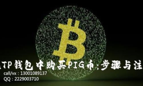 如何在TP钱包中购买PIG币：步骤与注意事项