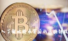 深入了解比特币背后的区块链技术