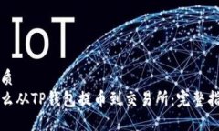 优质怎么从TP钱包提币到交易所：完整指南