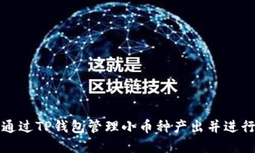 如何通过TP钱包管理小币种产出并进行投资