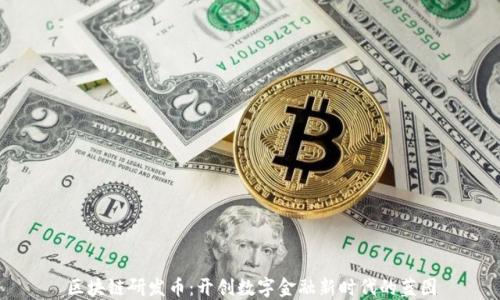 
区块链研发币：开创数字金融新时代的蓝图