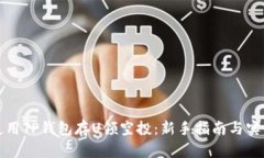 如何使用TP钱包存U领空投：新手指南与实用技巧