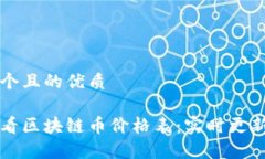 思考一个且的优质如何查看区块链币价格表：实