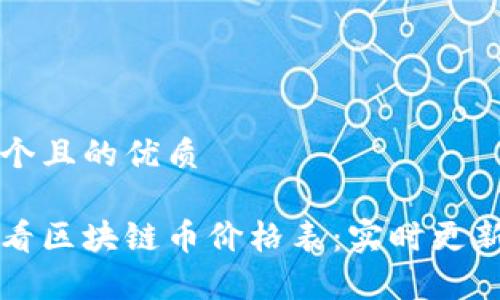 思考一个且的优质

如何查看区块链币价格表：实时更新与分析