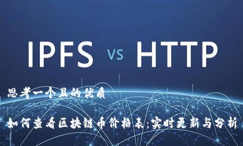 思考一个且的优质

如何查看区块链币价格表：实时更新与分析