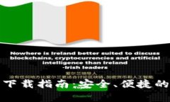 TP钱包安卓版最新下载指南：安全、便捷的加密货