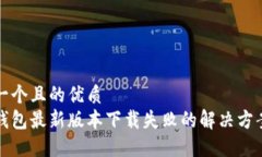 思考一个且的优质  华为钱包最新版本下载失败的