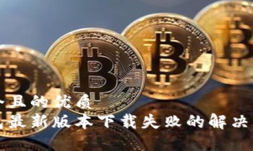 思考一个且的优质  
华为钱包最新版本下载失败的解决方案详解