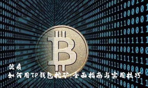 优质
如何用TP钱包挖矿：全面指南与实用技巧
