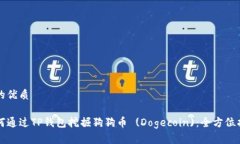 且的优质如何通过TP钱包挖掘狗狗币 (Dogecoin)：全