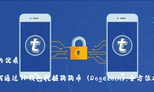 且的优质

如何通过TP钱包挖掘狗狗币 (Dogecoin)：全方位指南