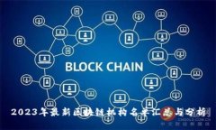 2023年最新区块链机构名单汇总与分析