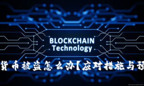 tp钱包虚拟货币被盗怎么办？应对措施与预防策略解析