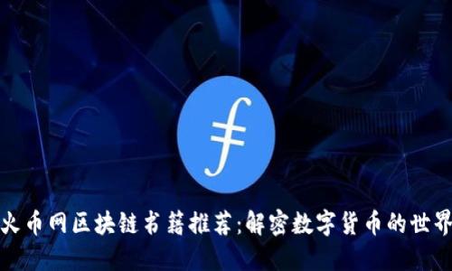 火币网区块链书籍推荐：解密数字货币的世界
