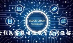 壹钱包客服电话及常见问题解答