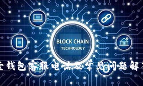 壹钱包客服电话及常见问题解答