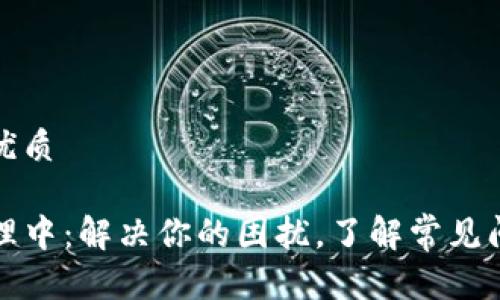 思考一个且的优质

TP钱包交易处理中：解决你的困扰，了解常见问题和解决方案